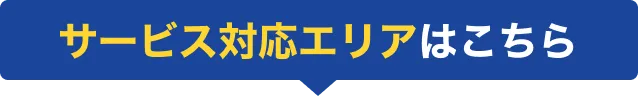 サービス対応エリアはこちら